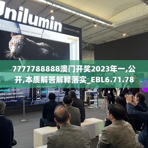 7777788888澳门开奖2023年一,公开,本质解答解释落实_EBL6.71.78简便版