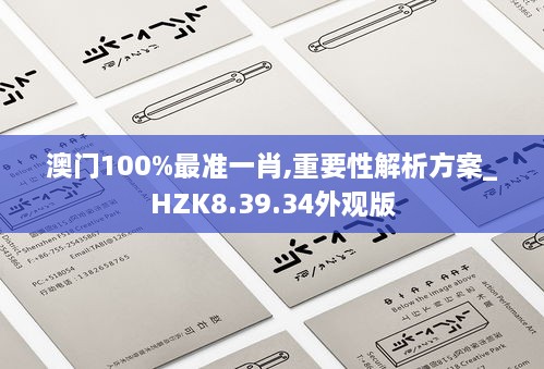 澳门100%最准一肖,重要性解析方案_HZK8.39.34外观版