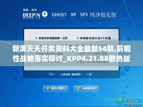 新澳天天开奖资料大全最新54期,前瞻性战略落实探讨_XPP4.21.88散热版