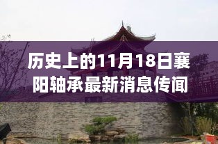 历史上的11月18日襄阳轴承最新消息传闻及其深度解析