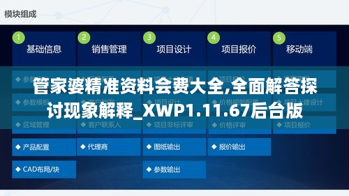 管家婆精准资料会费大全,全面解答探讨现象解释_XWP1.11.67后台版