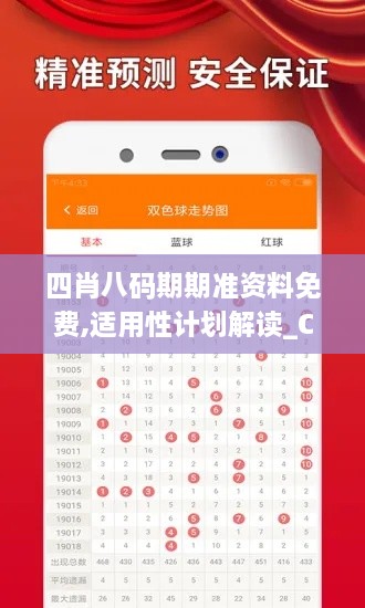 四肖八码期期准资料免费,适用性计划解读_CWV3.29.40体验版