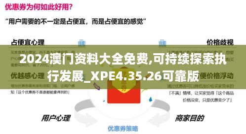 2024澳门资料大全免费,可持续探索执行发展_XPE4.35.26可靠版