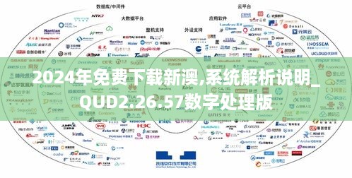 2024年免费下载新澳,系统解析说明_QUD2.26.57数字处理版