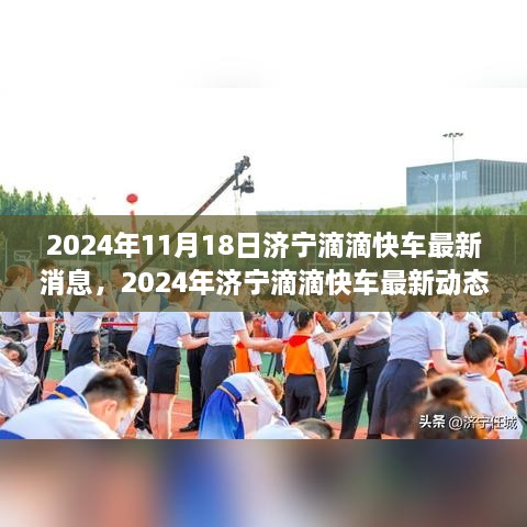 2024年济宁滴滴快车最新动态，科技与服务融合提升用户体验