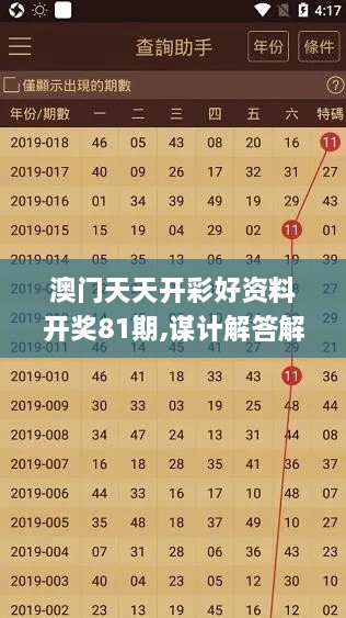 澳门天天开彩好资料开奖81期,谋计解答解释落实_TSW2.39.40寓言版