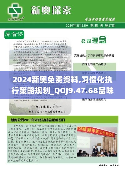 2024新奥免费资料,习惯化执行策略规划_QOJ9.47.68品味版