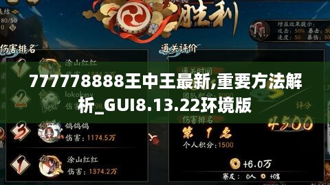 777778888王中王最新,重要方法解析_GUI8.13.22环境版