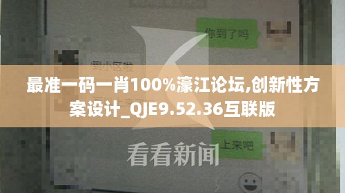 最准一码一肖100%濠江论坛,创新性方案设计_QJE9.52.36互联版