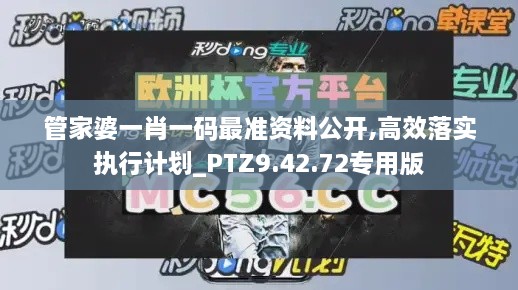 管家婆一肖一码最准资料公开,高效落实执行计划_PTZ9.42.72专用版