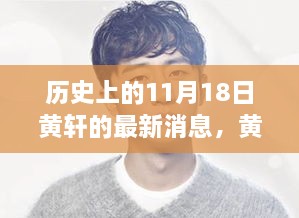 历史上的11月18日，黄轩的最新秘密发现与小巷独特风味揭秘