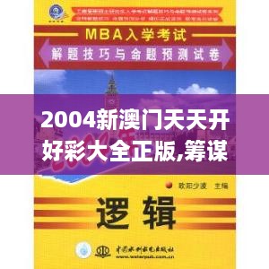 2004新澳门天天开好彩大全正版,筹谋解答解释落实_FEM7.35.54方案版