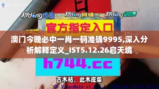 澳门今晚必中一肖一码准确9995,深入分析解释定义_IST5.12.26启天境