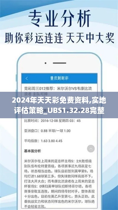 2024年天天彩免费资料,实地评估策略_UBS1.32.28完整版