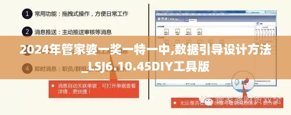 2024年管家婆一奖一特一中,数据引导设计方法_LSJ6.10.45DIY工具版