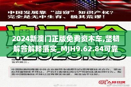 2024新澳门正版免费资木车,坚韧解答解释落实_MJH9.62.84可靠版