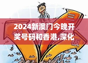 2024新澳门今晚开奖号码和香港,深化研究解答解释策略_QTM7.62.40可穿戴设备版