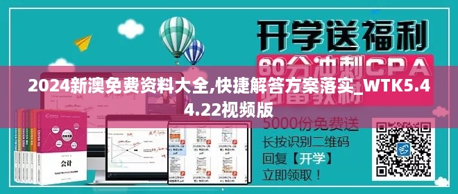 2024新澳免费资料大全,快捷解答方案落实_WTK5.44.22视频版