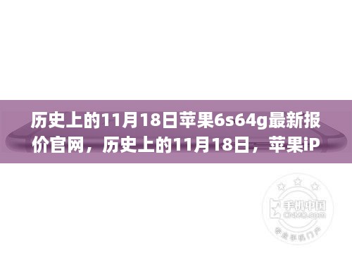 历史上的11月18日，苹果iPhone 6s 64GB官网最新报价概览