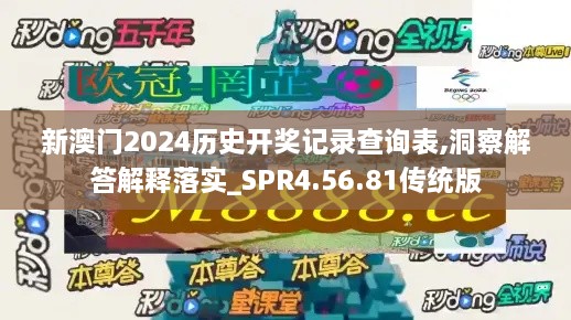 新澳门2024历史开奖记录查询表,洞察解答解释落实_SPR4.56.81传统版