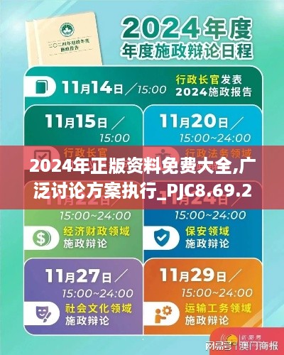 2024年正版资料免费大全,广泛讨论方案执行_PJC8.69.28广播版