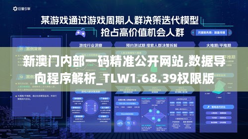 新澳门内部一码精准公开网站,数据导向程序解析_TLW1.68.39权限版