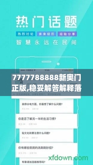 7777788888新奥门正版,稳妥解答解释落实_OHZ8.48.53游戏版