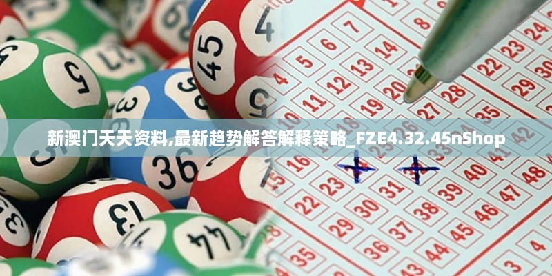 新澳门天天资料,最新趋势解答解释策略_FZE4.32.45nShop