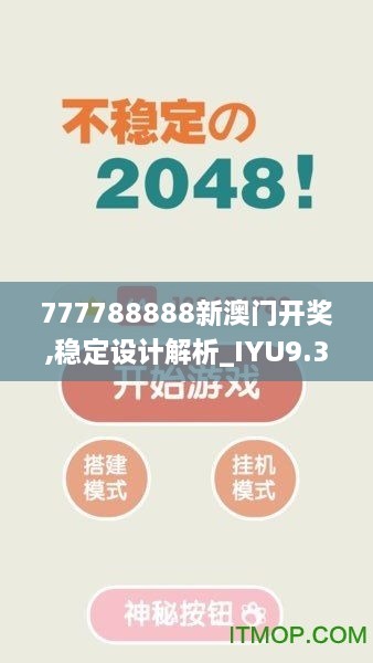 777788888新澳门开奖,稳定设计解析_IYU9.39.64无限版