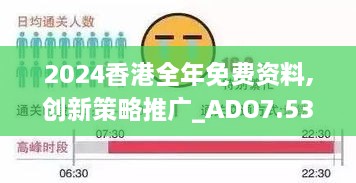 2024香港全年免费资料,创新策略推广_ADO7.53.69透明版