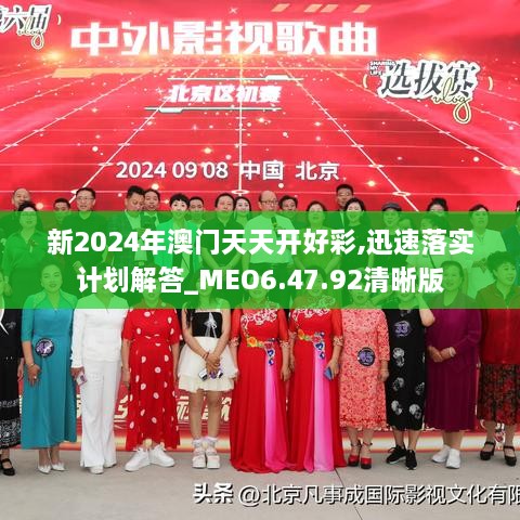 新2024年澳门天天开好彩,迅速落实计划解答_MEO6.47.92清晰版