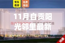 11月自贡阳光邻里最新消息全面解读与评测