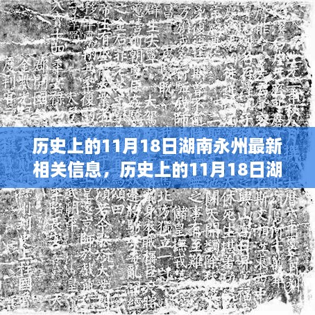 湖南永州历史重要时刻，历史上的11月18日最新信息概览