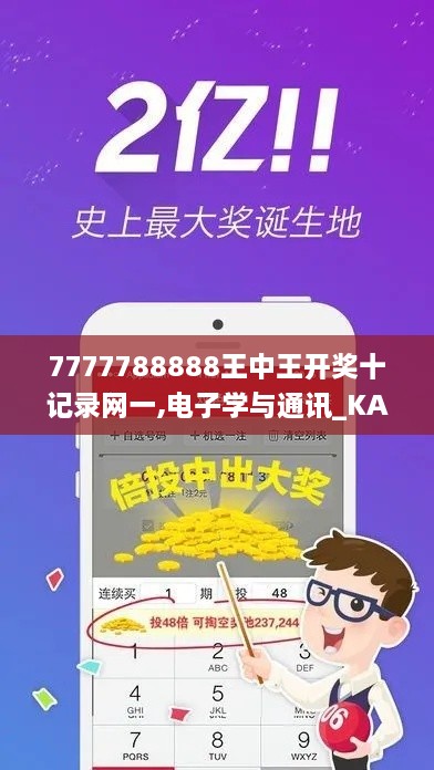 7777788888王中王开奖十记录网一,电子学与通讯_KAV2.59.74触控版