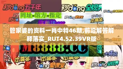 管家婆的资料一肖中特46期,前沿解答解释落实_RUT4.52.39VR版