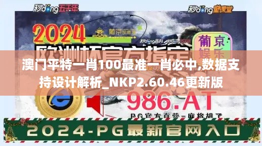 澳门平特一肖100最准一肖必中,数据支持设计解析_NKP2.60.46更新版