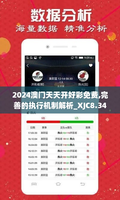 2024澳门天天开好彩免费,完善的执行机制解析_XJC8.34.57特供版