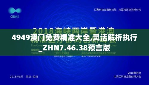 4949澳门免费精准大全,灵活解析执行_ZHN7.46.38预言版