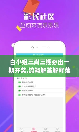 白小姐三肖三期必出一期开奖,流畅解答解释落实_FSB3.75.35高端体验版