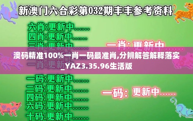 澳码精准100%一肖一码最准肖,分辨解答解释落实_YAZ3.35.96生活版