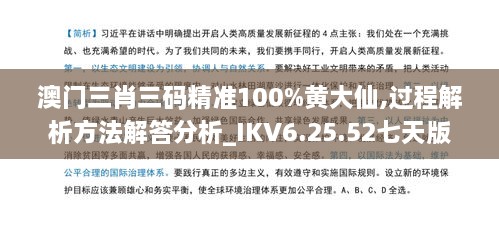 澳门三肖三码精准100%黄大仙,过程解析方法解答分析_IKV6.25.52七天版