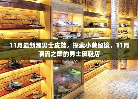 探索时尚秘境，11月新潮男士皮鞋店引领潮流之巅