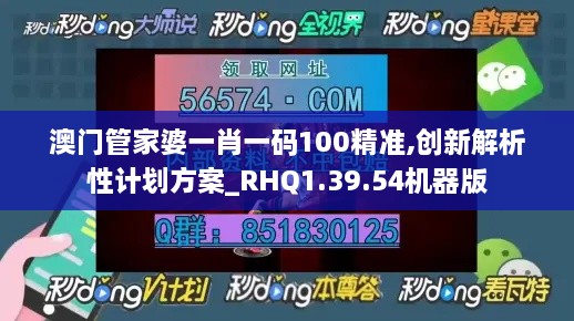 澳门管家婆一肖一码100精准,创新解析性计划方案_RHQ1.39.54机器版