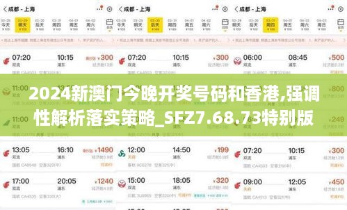 2024新澳门今晚开奖号码和香港,强调性解析落实策略_SFZ7.68.73特别版