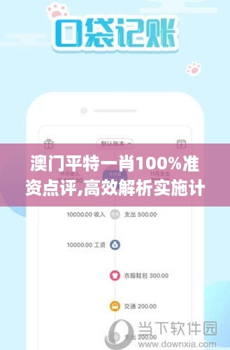 澳门平特一肖100%准资点评,高效解析实施计划_UQV1.44.45智慧版