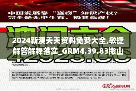 2024新澳天天资料免费大全,敏捷解答解释落实_GRM4.39.83搬山境