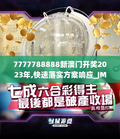 7777788888新澳门开奖2023年,快速落实方案响应_JMS1.44.80网络版