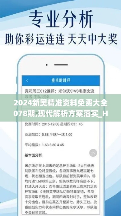 2024新奥精准资料免费大全078期,现代解析方案落实_HGK3.33.88高效版