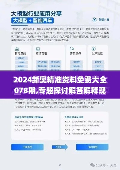 2024新奥精准资料免费大全078期,专题探讨解答解释现象_HNZ5.43.70影视版