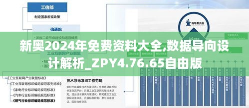 新奥2024年免费资料大全,数据导向设计解析_ZPY4.76.65自由版